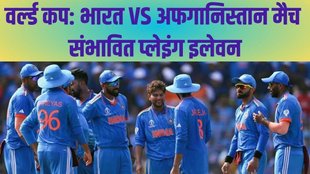 IND vs AFG Playing 11 | World Cup 2023 | India vs Afghanistan Dream 11 Prediction