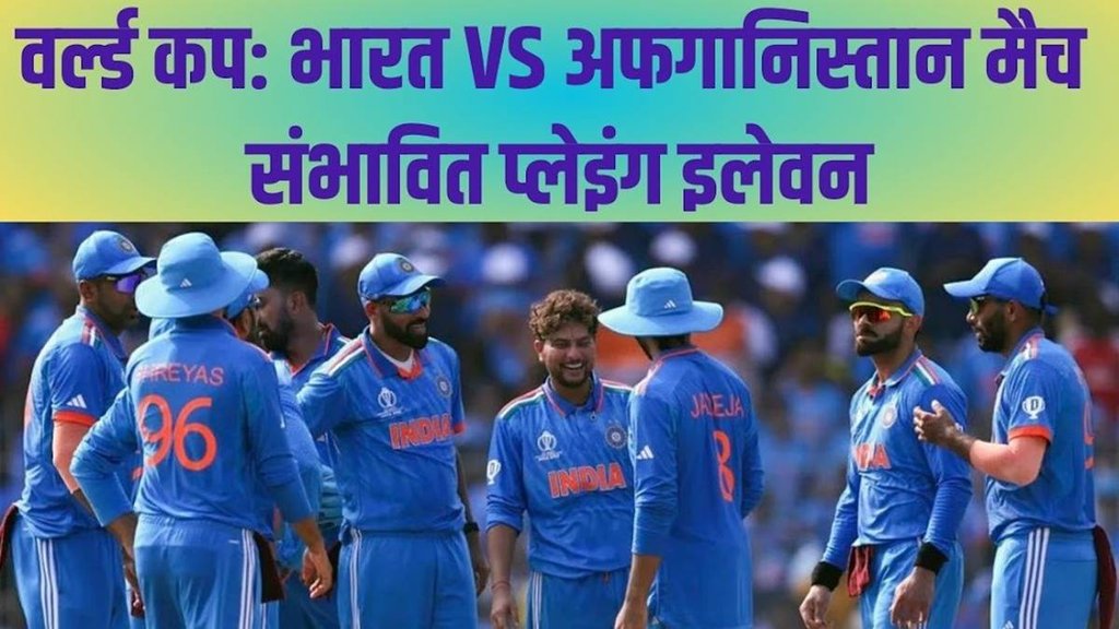 IND vs AFG Playing 11 | World Cup 2023 | India vs Afghanistan Dream 11 Prediction