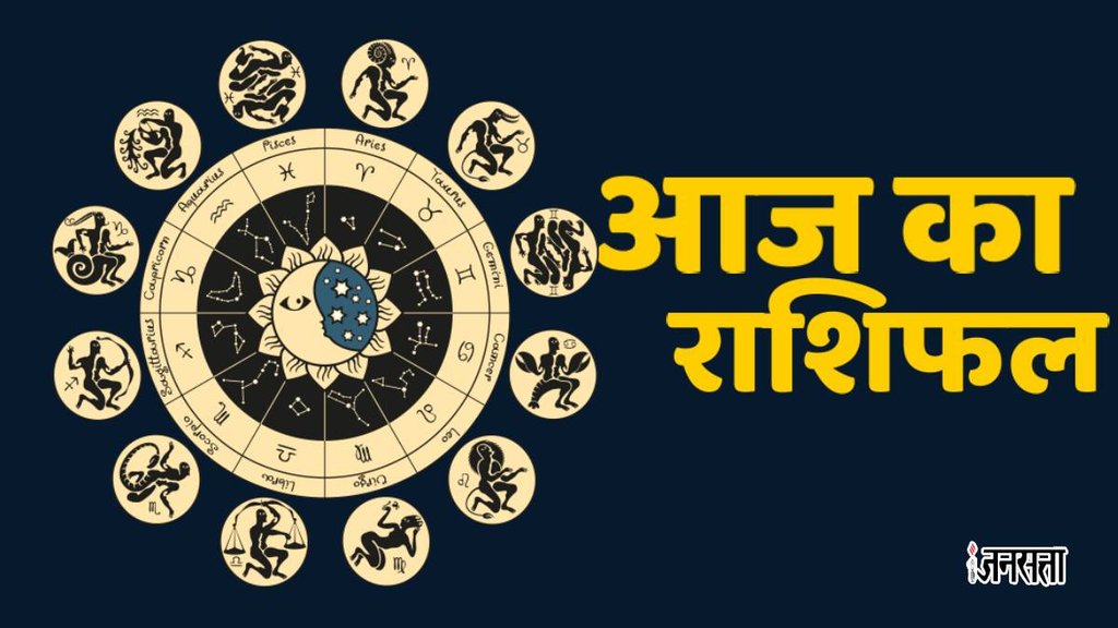 aaj ka rashifal, aaj ka rashifal 27BDecember 2023