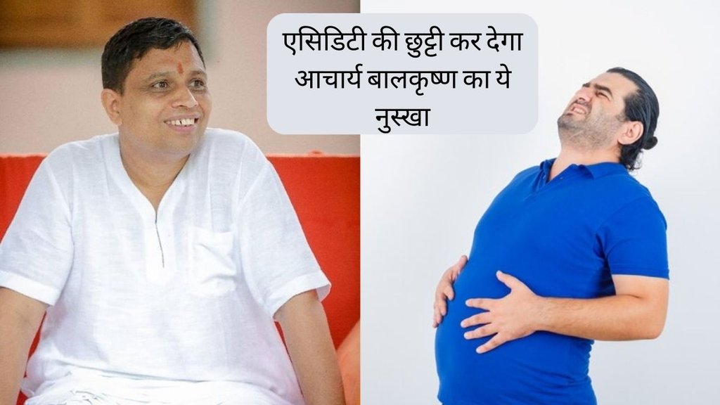 Acidity । Acharya Balkrishna । Acidity Home Remedies