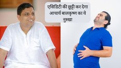 पेट में रहता है अफारा और हर समय एसिडिटी करती है परेशान? अपना लें आचार्य बालकृष्ण का ये नुस्खा