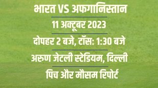 IND vs AFG Weather | IND vs AFG ODI World Cup Pitch Report | Arun Jaitley Stadium