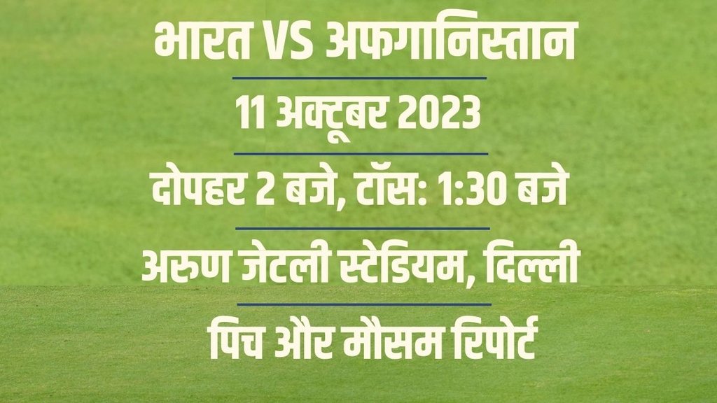 IND vs AFG Weather | IND vs AFG ODI World Cup Pitch Report | Arun Jaitley Stadium