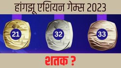 Asian Games: अब हांगझू से 100 से ज्यादा मेडल लेकर ही लौटेंगे भारतीय, जानें कैसा पूरा होगा शतक