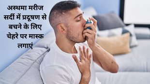 Asthma Causes, Asthma Symptoms, tips to prevent asthma attacks in winters, asthma attacks, Asthma patients should take special precautions in winter