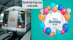 Birthday in Delhi Metro: क्लब या रेस्टोरेंट नहीं इस बार दिल्ली मेट्रो में मनाएं शानदार बर्थडे, CRPF की मिलेगी सिक्योरिटी, जानें कितनी देनी होगी फीस