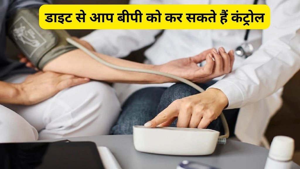 blood pressure control diet, how to control BP,BP control tips,diet for BP control, ब्लड प्रेशर को कंट्रोल करने के टिप्स, बीपी को कैसे करें कंट्रोल