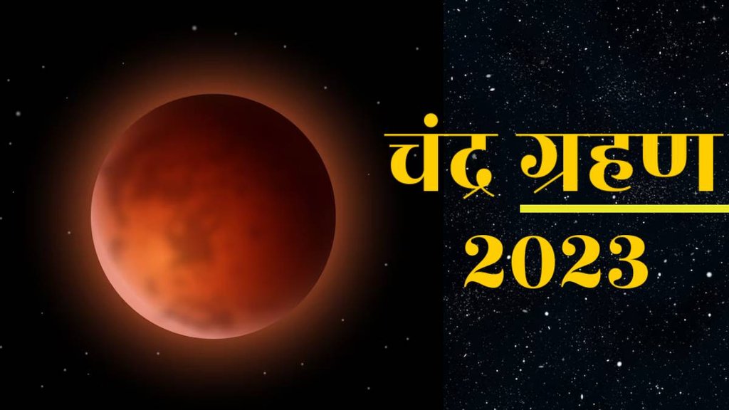 Surya Grahan 2023, Chandra Grahan 2023, Chandra Grahan 2023 Date, Surya Grahan 2023 date,