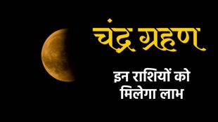 lunar Eclipse 2023, lunar eclipse, Chandra Grahan 2023 Time, Chandra Grahan 2023 Date