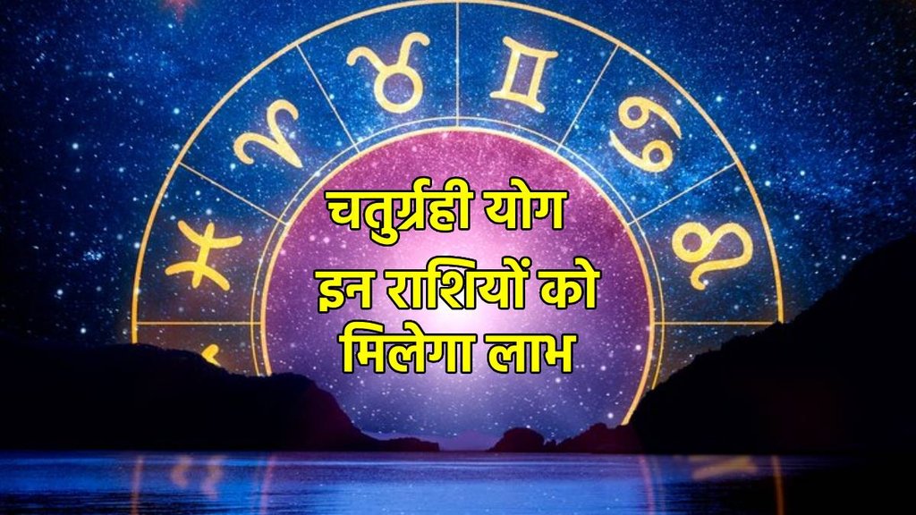 chaturgrahi yog, chaturgrahi yog in horoscope, chaturgrahi yog ke benefits,