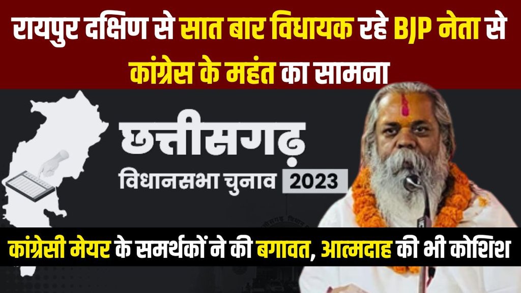 chhattisgarh assembly election 2023 | Dr Mahant Ramsundardas