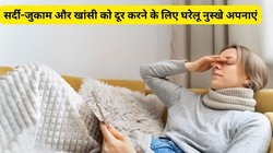 Cold and Cough cure: बदलते मौसम में खांस-खांस कर सांस फूल रही है, तुरंत इन घरेलू नुस्खो को अपना लें, गोली की तरह करेंगे असर