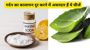 remedy for dark neck,गर्दन का कालापन कैसे दूर करें, गर्दन का कालापन दूर करने के लिए उपाय,गर्दन का कालापन कैसे कम करें, डार्क नेक पर बेकिंग सोडा और एलोवेरा जेल का इस्तेमाल कैसे असरदार है