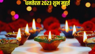 dhanteras 2023 date, dhanteras 2023 shubh muhurat