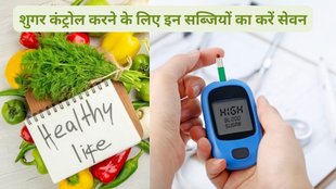 vegetables for blood sugar control,diabetes, diabetes control tips, sugar level control tips, शुगर कंट्रोल करने के लिए सब्जियां