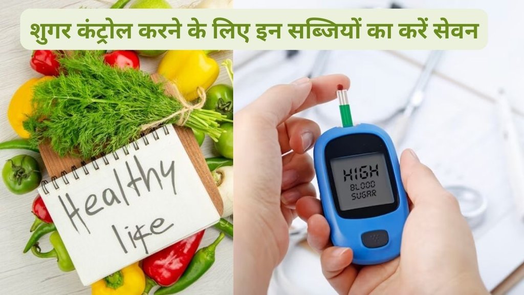 vegetables for blood sugar control,diabetes, diabetes control tips, sugar level control tips, शुगर कंट्रोल करने के लिए सब्जियां