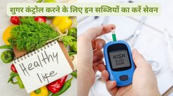 सर्दी में ब्लड शुगर कंट्रोल करने के लिए इन 4 सब्जियों का करें सेवन, खाने के बाद भी नहीं बढ़ेगा शुगर का स्तर, देखिए लिस्ट