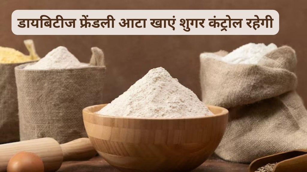 blood sugar control flour,डायबिटीज के मरीज करें इस आटा का सेवन,डायबिटीज कंट्रोल करने वाला आटा, इस आटे की रोटी खाने के बाद शुगर रहता है नॉर्मल