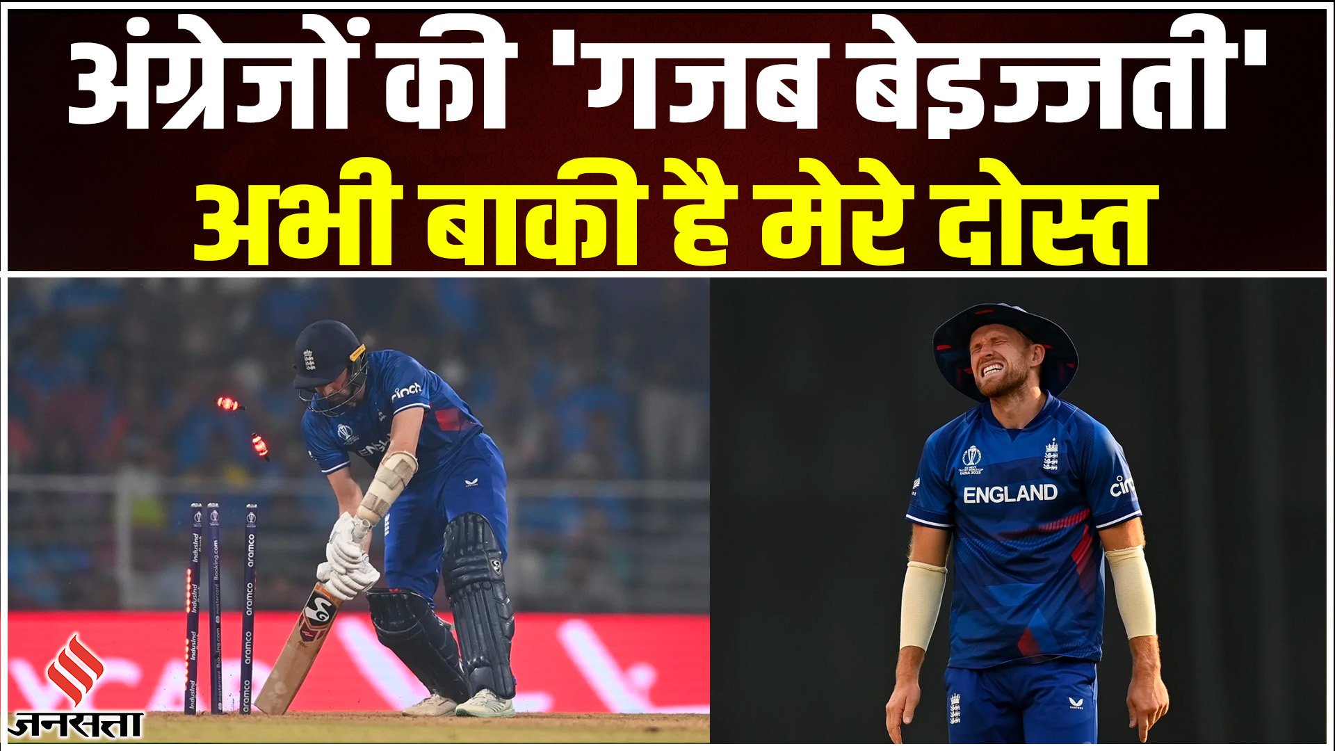 IND Vs ENG: वर्ल्ड कप तो हाथ से गया, अब चैंपियन्स ट्रॉफी भी शायद ही खेल पाए इंग्लैंड क्रिकेट टीम