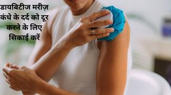 सर्दी में डायबिटीज मरीजों को हो सकती है कंधों में दर्द और अकड़न की परेशानी, जानिए Sugar के मरीजों में स्टिफनेस का कारण और बचाव