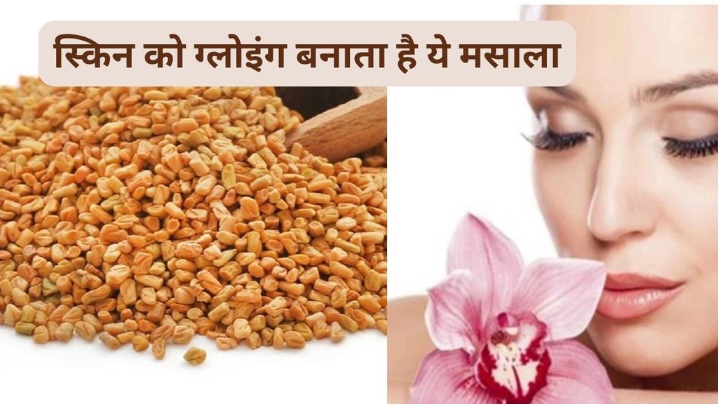 Anti Aging face pack, Skin Care, चेहरे पर मेथी का पैक लगाने के फायदे, Fenugreek Benefits for Face in Hindi, मेथी का पैक के स्किन को फायदे
