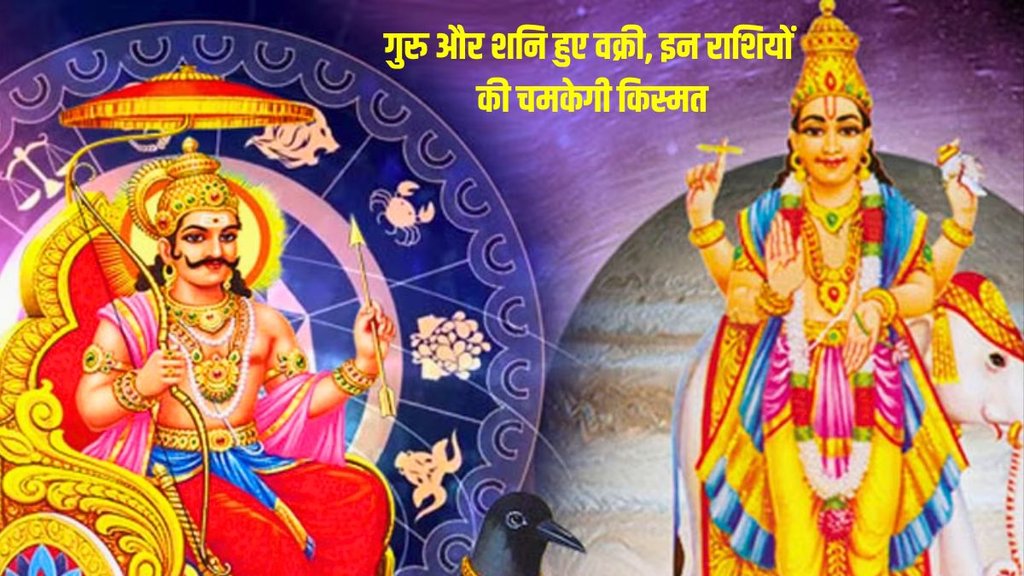 guru and shani vakri 2023, jupiter and saturn vakri 2023