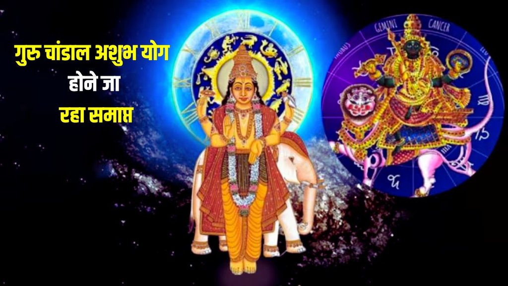 guru chandal yog, guru and rahu ki yuti