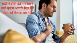 Heart Attack Cause: सर्दी में इन 5 चीजों को ज्यादा खाने से आ सकता है हार्ट अटैक, तुरंत करें डाइट से स्किप, दिल रहेगा हेल्दी