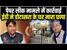 Rajasthan ED Raid: Govind Singh Dotasra के घर पर ईडी का छापा, पेपर लीक मामले में हो सकती कार्रवाई