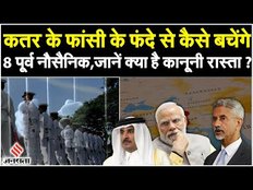 Qatar Indian Navy Officers: कतर के फांसी के फंदे से कैसे बचेंगे 8 पूर्व नौसैनिक, जानें कानूनी रास्ता