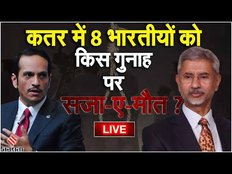 Qatar Indian Navy Officers: किस जुर्म में 8 भारतीयों को कतर ने दी सजा-ए-मौत, क्या करेगी भारत सरकार ?