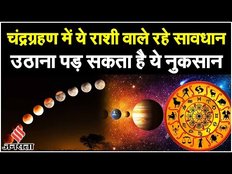 Chandra grahan 2023: आज लगेगा चंद्र ग्रहण, सूतक काल में ये गलतियां करने से बचें