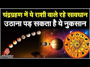 Chandra grahan 2023: आज लगेगा चंद्र ग्रहण, सूतक काल में ये गलतियां करने से बचें