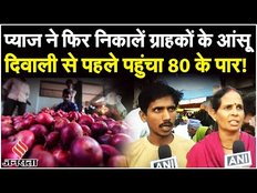 Onion Price Hike: Centre ने ‘Buffer Stock ’से बढ़ाई बिक्री, प्याज के दाम 80 के पार | Vegetable Rates