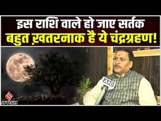 Chandra Grahan: इस राशि वालों रहे सावधान, बहुत ख़तरनाक है ये चंद्रग्रहण!| Lunar Eclipse