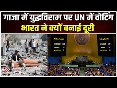Israel Hamas War: Gaza में युद्धविराम पर UNGA में मतदान, India ने क्यों बनाई दूरी | Hamas