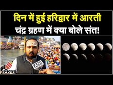 Chandra Grahan 2023: चंद्र ग्रहण का सूतक काल शुरू, दिन में हुई Haridwar में आरती