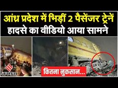 Breaking News: Andhra Pradesh में भिड़ीं 2 पैसेंजर ट्रेनें, हादसे का वीडियो आया सामने