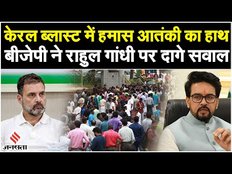 Kerala Bomb Blast: केरल ब्लास्ट में हमास आतंकी का हाथ, Anurag Thakur ने Rahul Gandhi पर साधा निशाना
