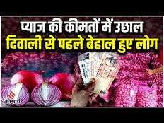 Onion Price Hike: UP में दिवाली से पहले प्याज की कीमतों में उछाल, जानें कहां कितनी है कीमत |Jansatta