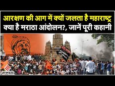 Maratha Reservation Protest: क्या है मराठा आरक्षण की मांग ? क्यों पूरी नहीं हो रही है इनकी मांग
