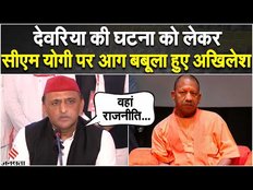 Deoria Case: देवरिया की घटना पर भड़के अखिलेश यादव, कहा- राजनीति न करें, परिवार बर्बाद हो गया
