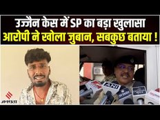 Ujjain Case Update: उज्जैन केस मामले में बड़ा अपडेट, एसपी ने बताया आरोपी कैसी लगी चोट