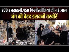 Missile Attack On Gaza: जंग कि कीमत चुका रहे इजरायली और फिलीस्तीनी, तस्वीरें देख कांप जाएगी रूह