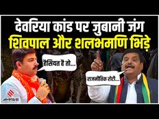 Deoria Kand: देवरिया कांड पर Shivpal Yadav से भिड़े Shalabh Mani Tripathi, कहा- गुंडों की पार्टी