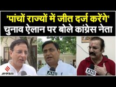 Election 2023: पांच राज्यों में चुनाव का ऐलान, Congress बोली- पांचों राज्यों में बनेगी हमारी सरकार