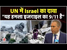 Israel Hamas Conflict: इजराइल ने UN में रखा अपना पक्ष, कहा-यह हमला इजराइल का 9/11 है