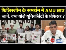 Israel Palestine War: AMU में फिलिस्तीन के समर्थन में छात्रों ने निकाली रैली, क्या बोले प्रोफेसर?