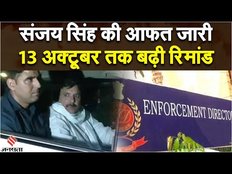 Sanjay Singh News: शराब घोटाला मामले में संजय सिंह की मुसीबत बढ़ी, कोर्ट ने बढ़ाया रिमांड
