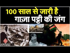 Israel Palestine Conflict:Gaza युद्ध का 100 साल पुराना इतिहास क्या है? |Gaza History Explained|Hamas